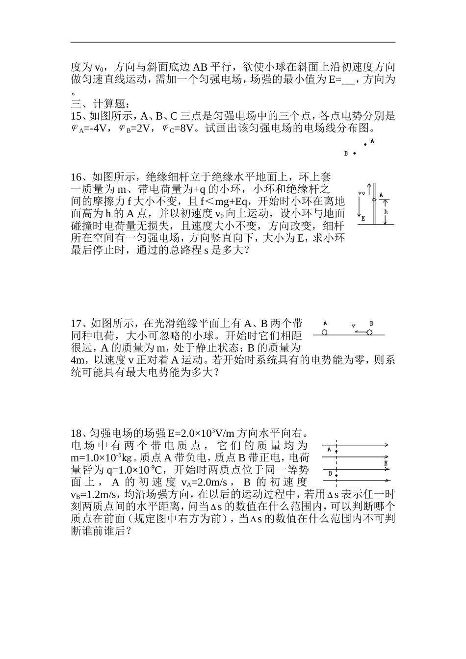 高中物理-电场全章复习题-新人教版选修3-1_第3页