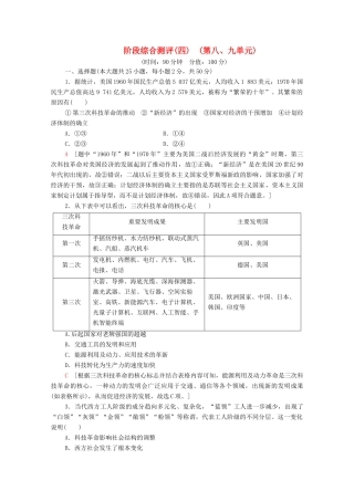 高中历史 阶段综合测评4 新人教版必修《中外历史纲要下》-新人教版高一必修历史试题