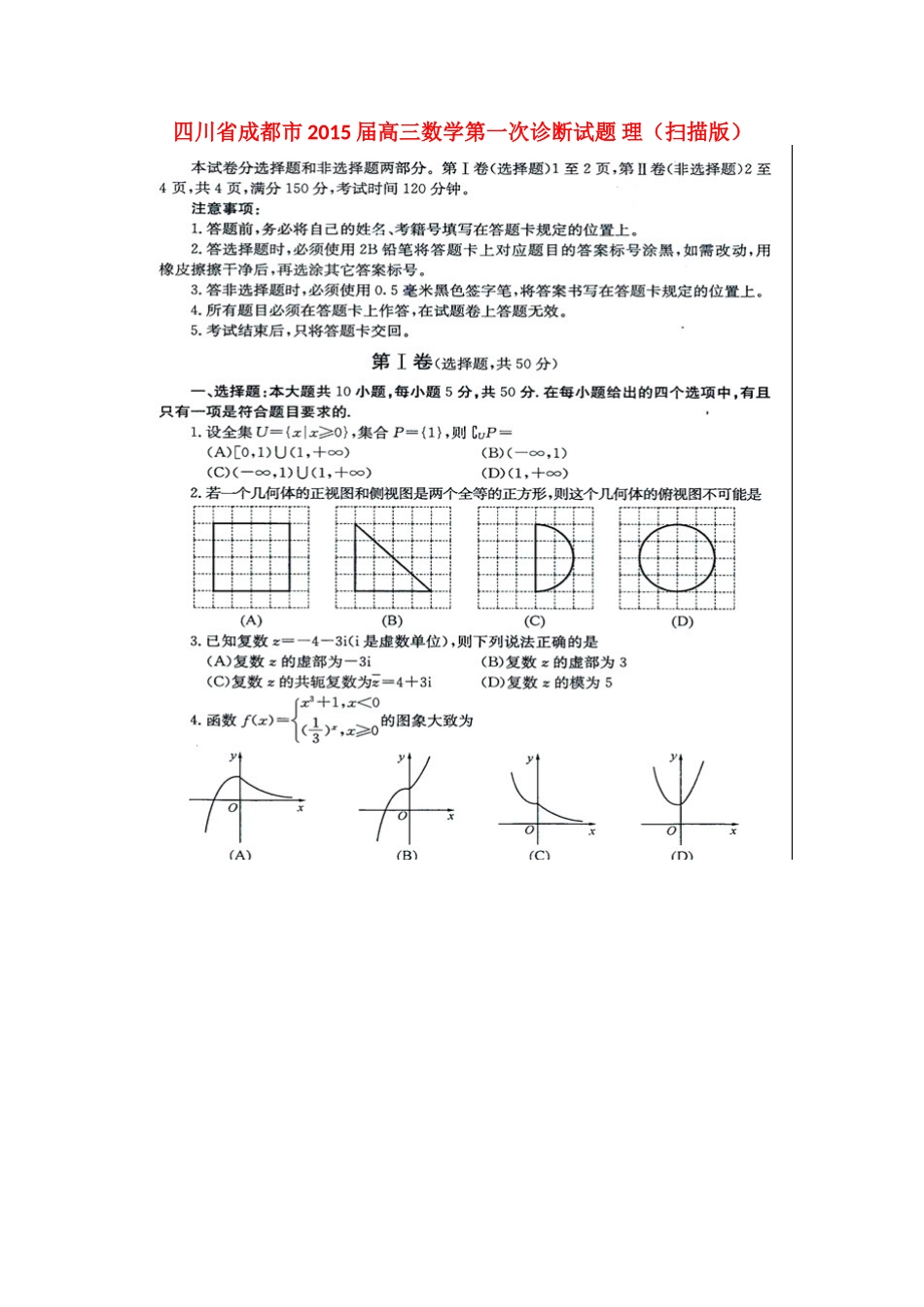 四川省成都市高三数学第一次诊断试卷 理试卷_第1页