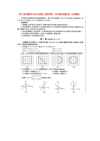 四川省成都市高三数学第一次诊断试卷 理试卷