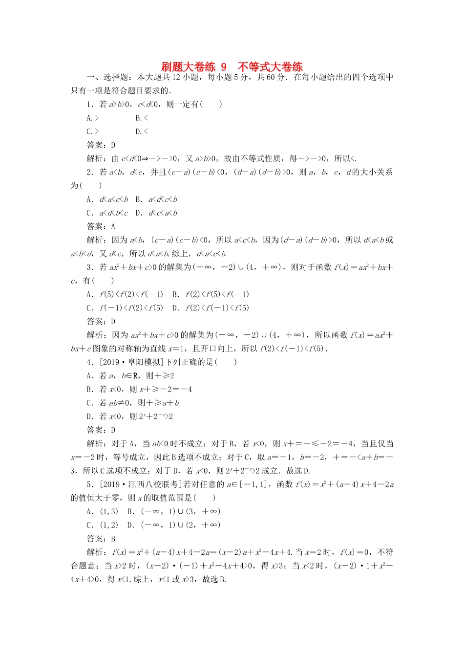 高考数学考前刷题大卷练9 不等式（理）（含解析）-人教版高三全册数学试题_第1页