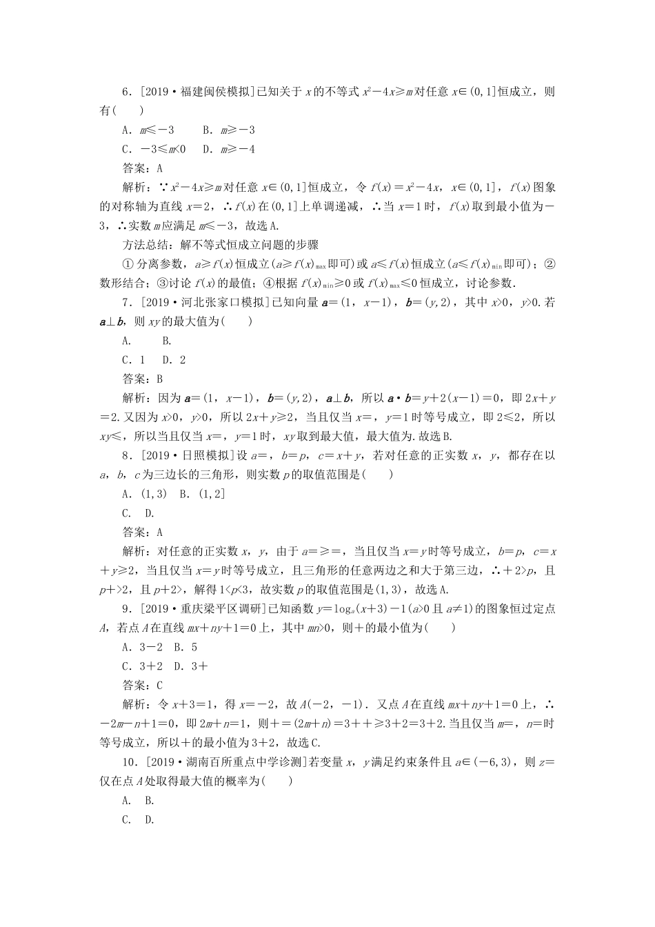 高考数学考前刷题大卷练9 不等式（理）（含解析）-人教版高三全册数学试题_第2页