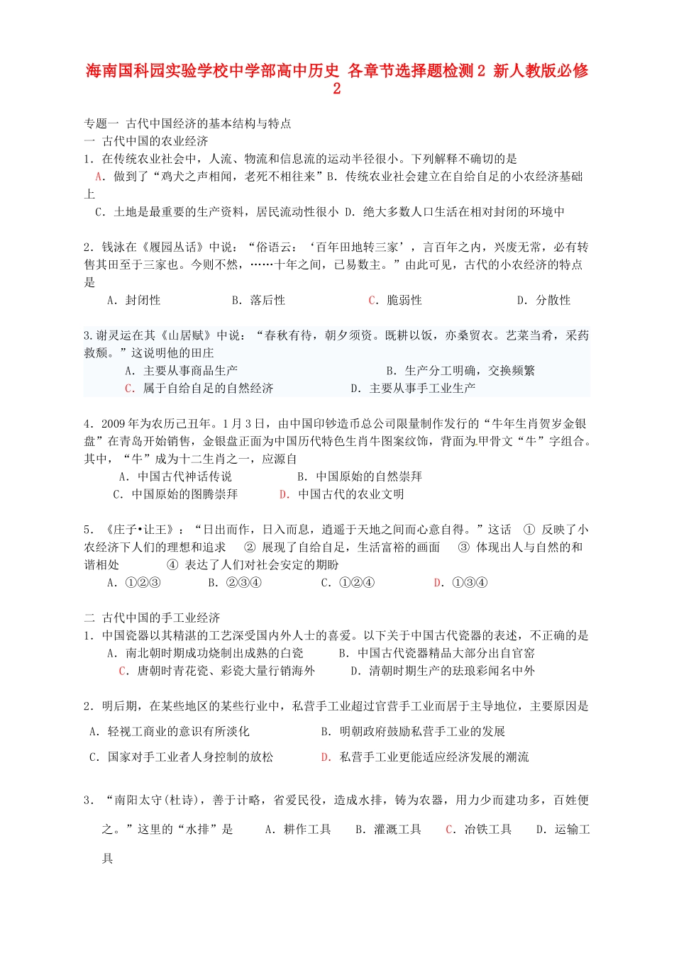 海南国科园实验学校中学部高中历史 各章节选择题检测2 新人教版必修2_第1页