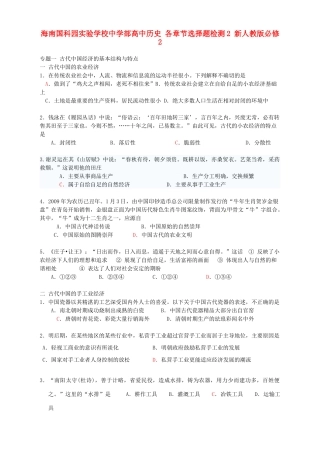 海南国科园实验学校中学部高中历史 各章节选择题检测2 新人教版必修2