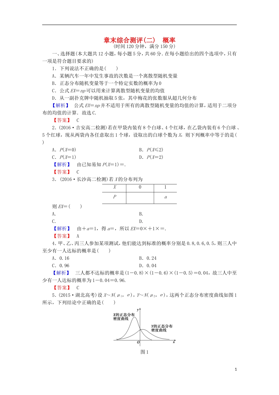 高中数学 章末综合测评2 北师大版选修2-3-北师大版高二选修2-3数学试题_第1页