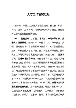 人才工作情况汇报