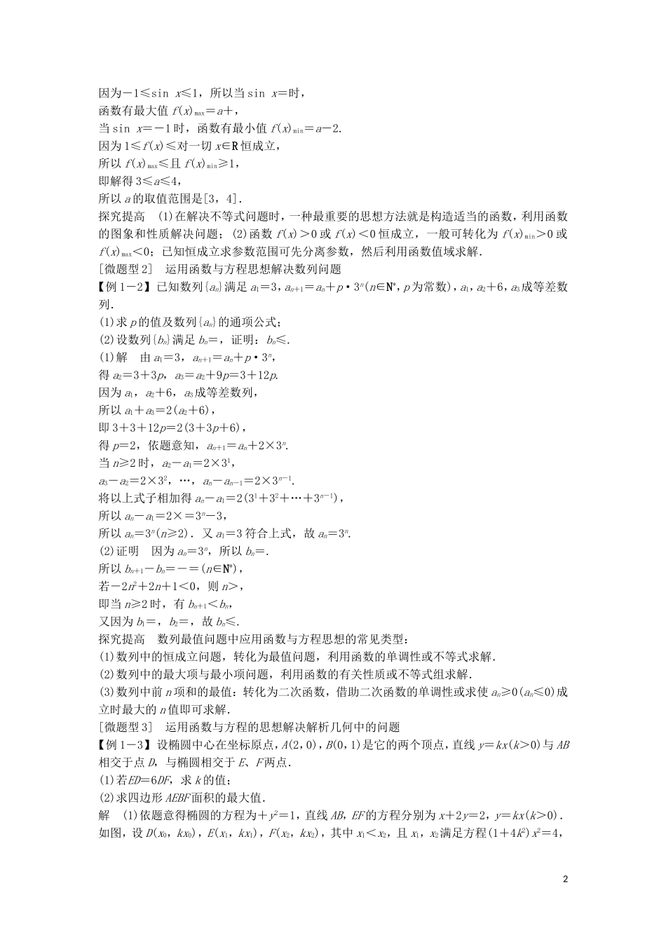 （江苏专用）高考数学二轮复习 专题八 数学思想方法考点整合 理-人教版高三全册数学试题_第2页