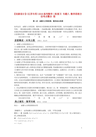（江苏专用）高考数学二轮复习 专题八 数学思想方法考点整合 理-人教版高三全册数学试题