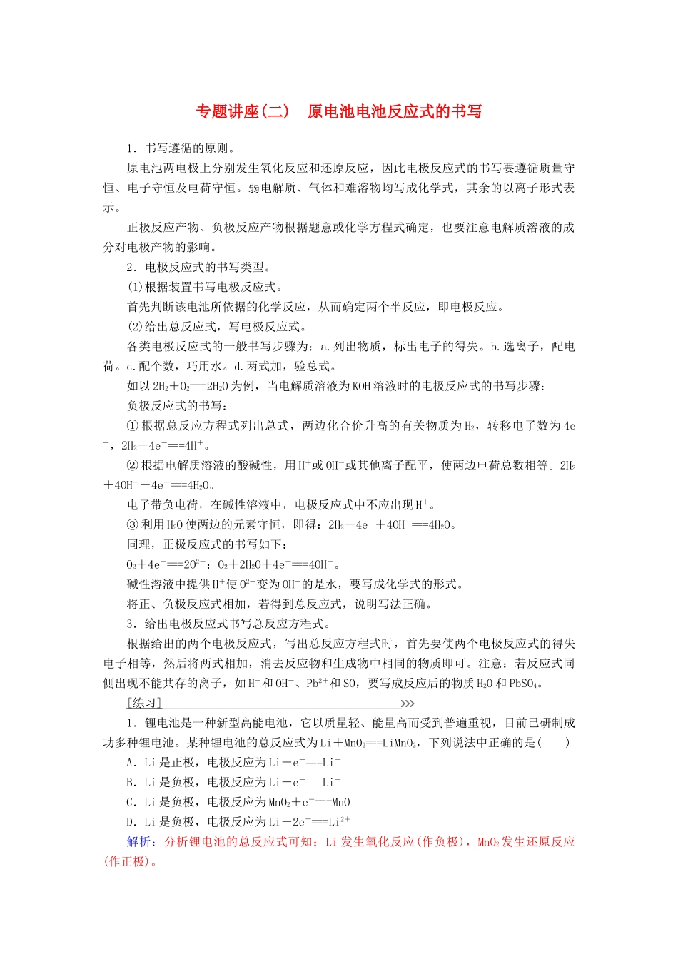 高中化学 专题讲座（二）原电池电池反应式的书写 鲁科版必修2-鲁科版高一必修2化学试题_第1页
