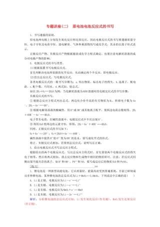 高中化学 专题讲座（二）原电池电池反应式的书写 鲁科版必修2-鲁科版高一必修2化学试题
