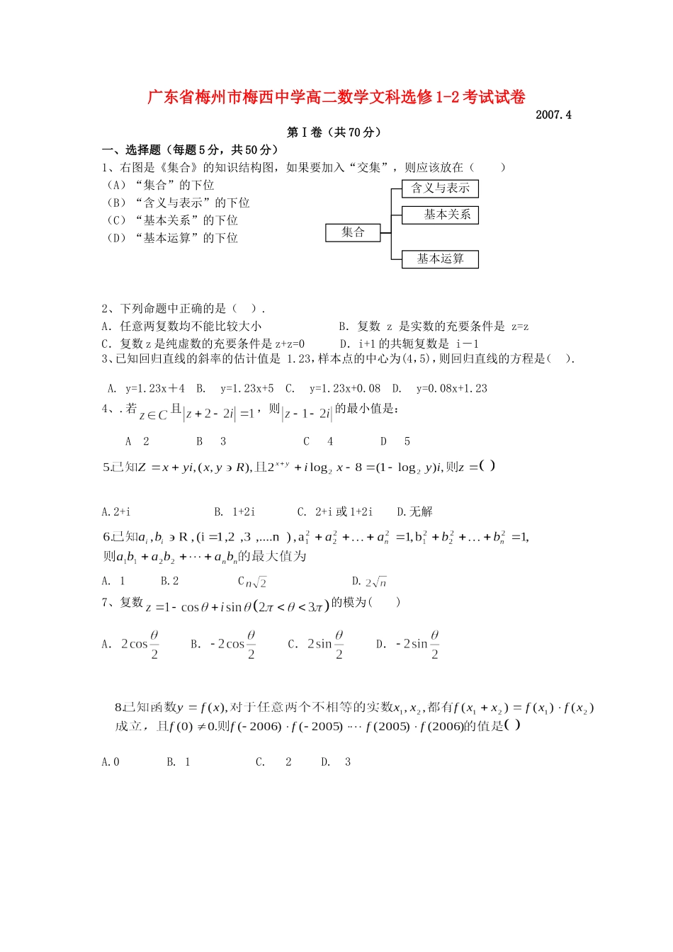 广东省梅州市梅西中学高二数学文科选修1-2考试试卷 苏教版_第1页