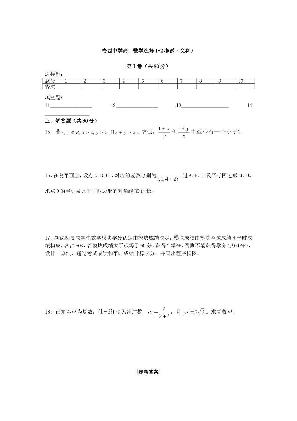 广东省梅州市梅西中学高二数学文科选修1-2考试试卷 苏教版_第3页