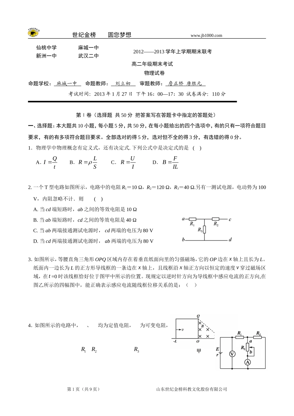 湖北省仙桃中学、麻城、新洲一中、武汉二中2012—2013学年高二上学期期末联考物理_第1页
