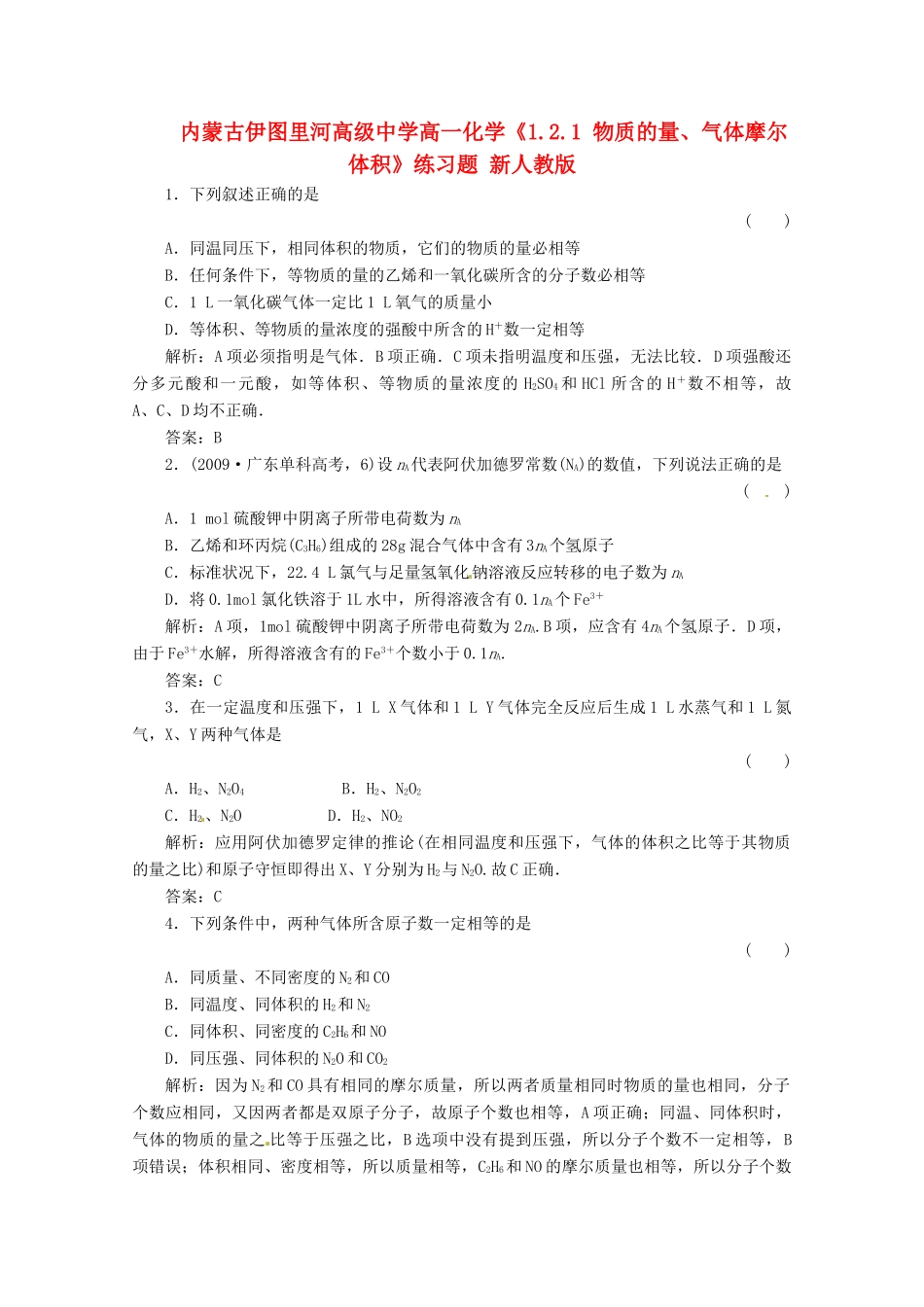 内蒙古伊图里河高级中学高一化学《1.2.1 物质的量、气体摩尔体积》练习题 新人教版_第1页