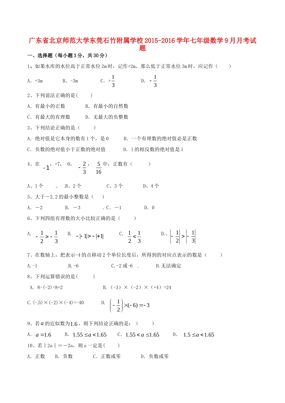 大学东莞石竹附属学校七年级数学9月月考试卷 新人教版试卷_第1页