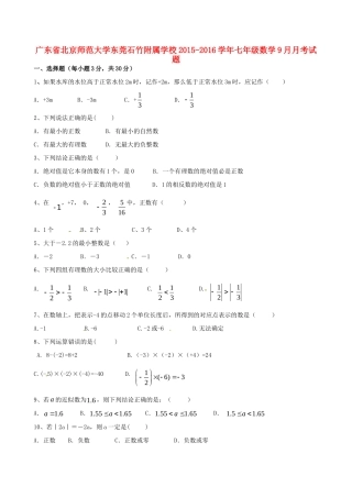 大学东莞石竹附属学校七年级数学9月月考试卷 新人教版试卷