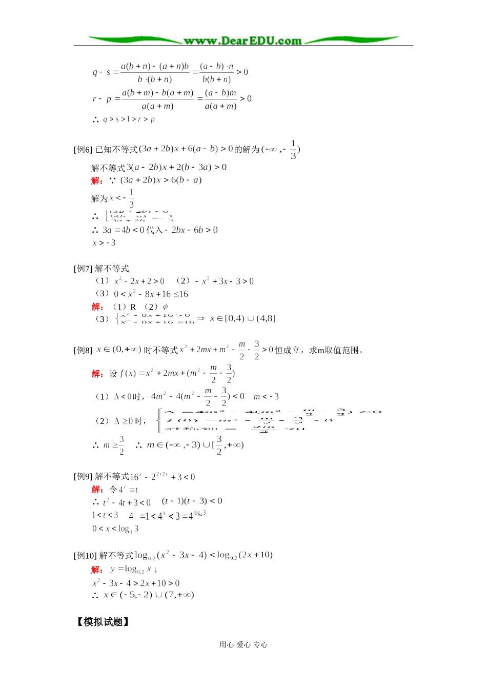 高二数学不等式性质、解不等式知识精讲 人教实验版（A）_第3页