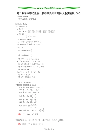 高二数学不等式性质、解不等式知识精讲 人教实验版（A）