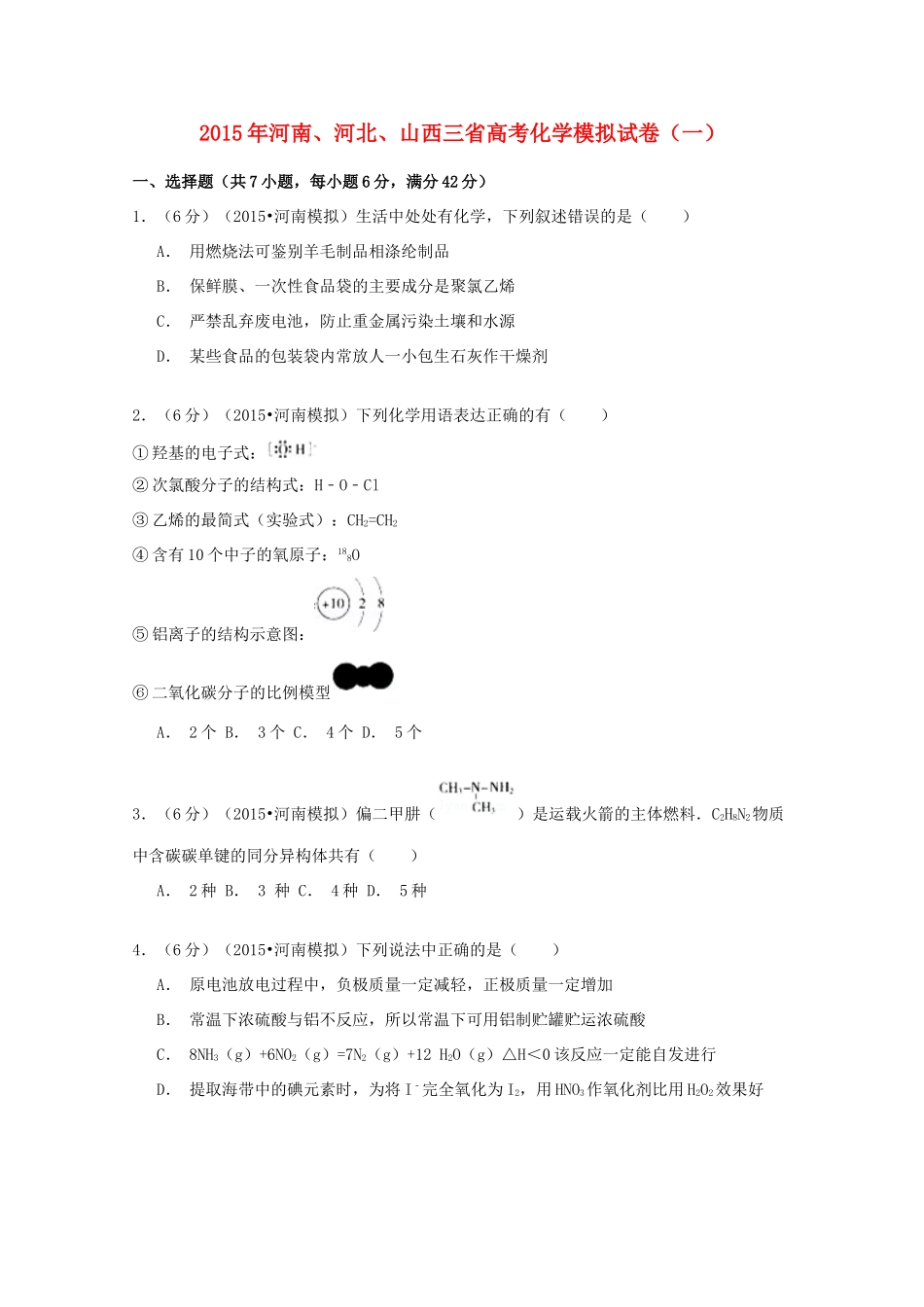 河南、河北、山西三省高考化学模拟试卷（一）（含解析）-人教版高三全册化学试题_第1页