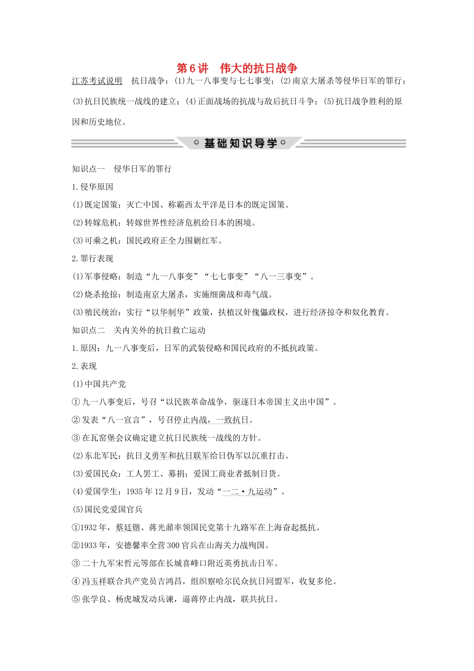 （江苏专用）高考历史总复习 专题二 近代中国反侵略、求民主的潮流 第6讲 伟大的抗日战争教师用书 人民版-人民版高三全册历史试题_第1页