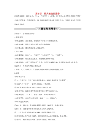 （江苏专用）高考历史总复习 专题二 近代中国反侵略、求民主的潮流 第6讲 伟大的抗日战争教师用书 人民版-人民版高三全册历史试题