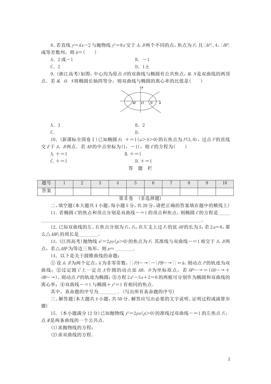 高中数学 阶段质量检测（二）圆锥曲线与方程 北师大版选修1-1-北师大版高二选修1-1数学试题_第2页
