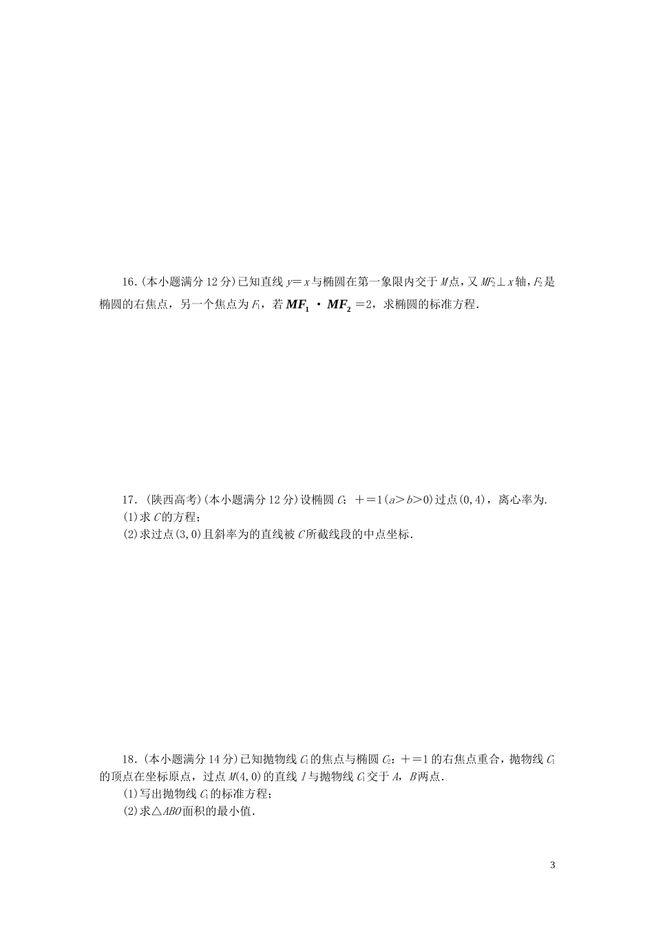 高中数学 阶段质量检测（二）圆锥曲线与方程 北师大版选修1-1-北师大版高二选修1-1数学试题_第3页