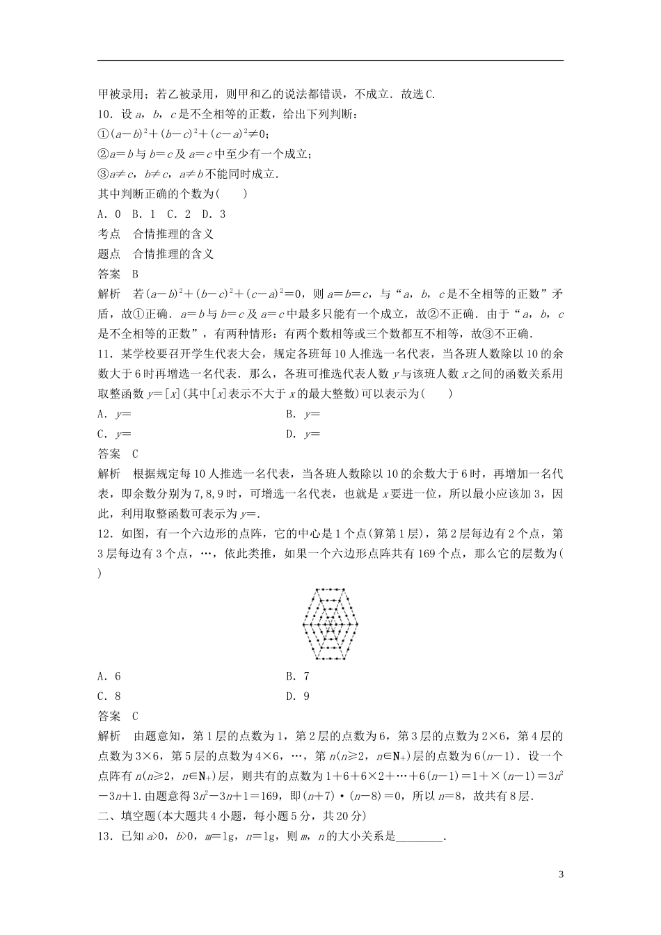 高中数学 第二章 推理与证明章末检测试卷 新人教B版选修1-2-新人教B版高二选修1-2数学试题_第3页