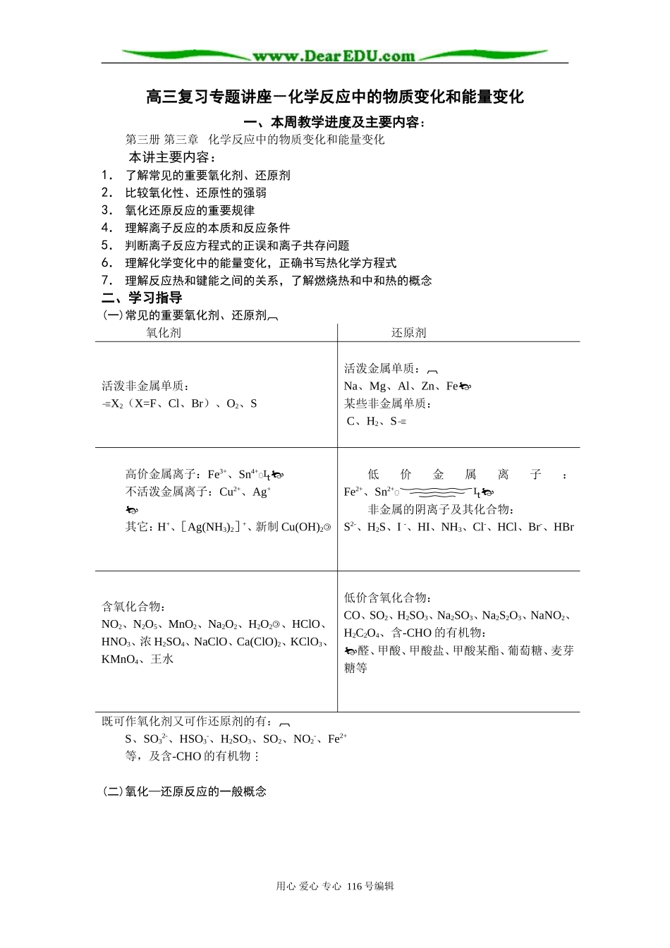 高三复习专题讲座－化学反应中的物质变化和能量变化_第1页