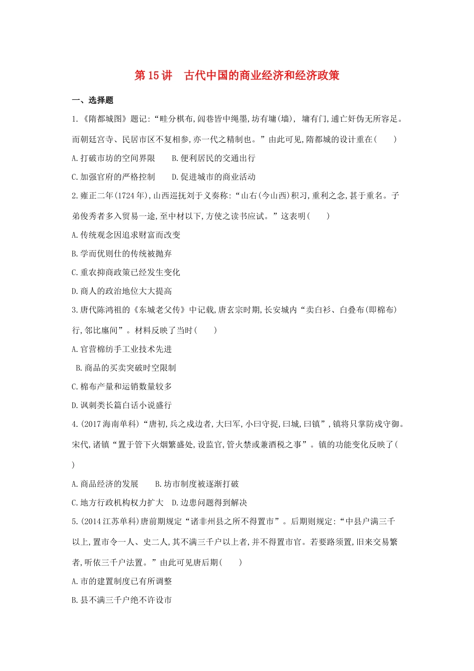 （浙江选考）高考历史 第15讲 古代中国的商业经济和经济政策夯基提能作业（含解析）-人教版高三全册历史试题_第1页