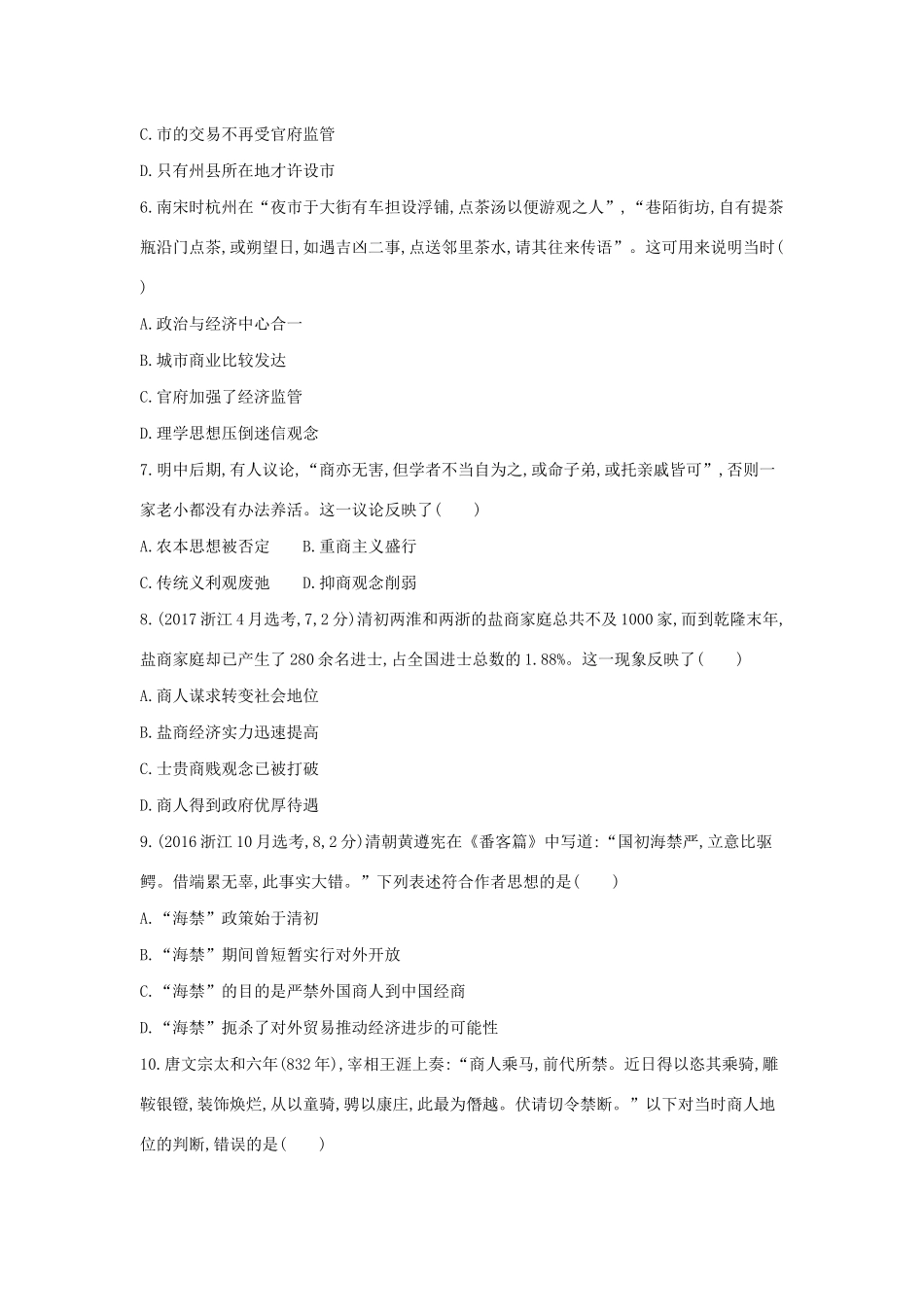 （浙江选考）高考历史 第15讲 古代中国的商业经济和经济政策夯基提能作业（含解析）-人教版高三全册历史试题_第2页