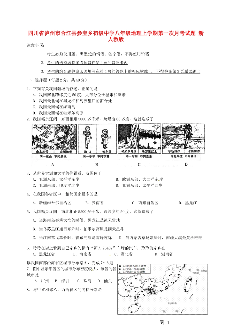 四川省泸州市合江县参宝乡初级中学八年级地理上学期第一次月考试卷 新人教版_第1页