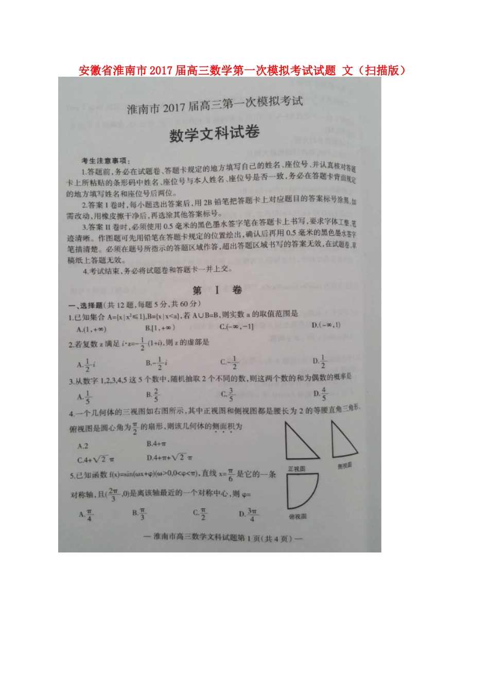 安徽省淮南市高三数学第一次模拟考试试卷 文试卷_第1页