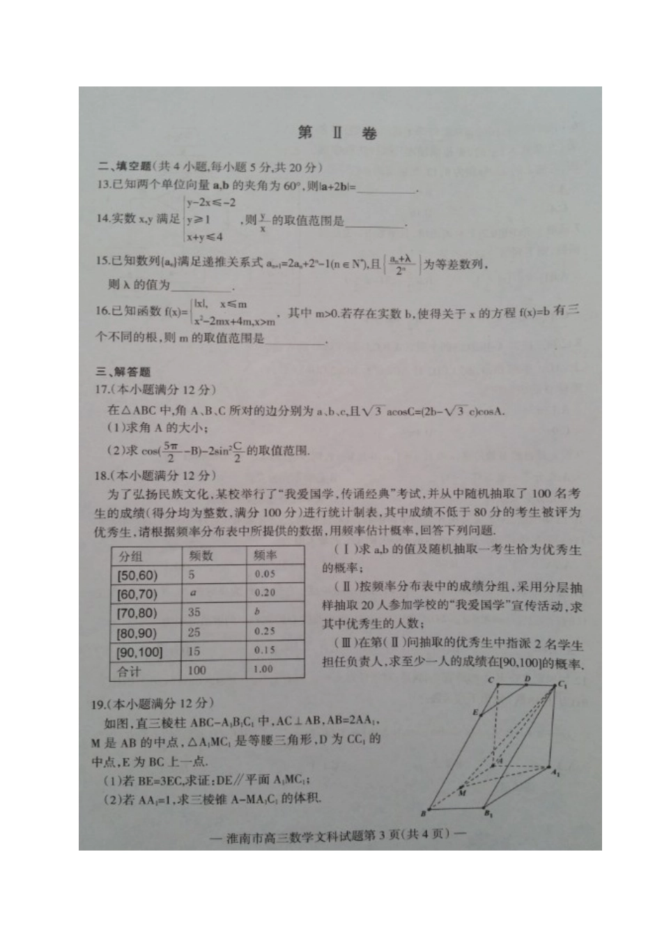 安徽省淮南市高三数学第一次模拟考试试卷 文试卷_第3页