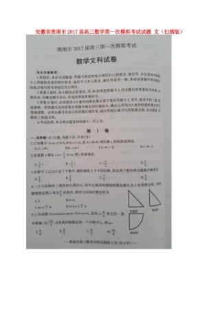 安徽省淮南市高三数学第一次模拟考试试卷 文试卷