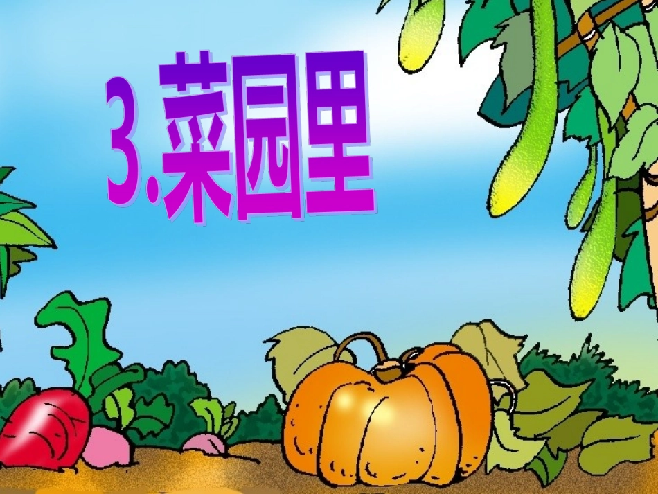 3菜园里课件人教版_第2页