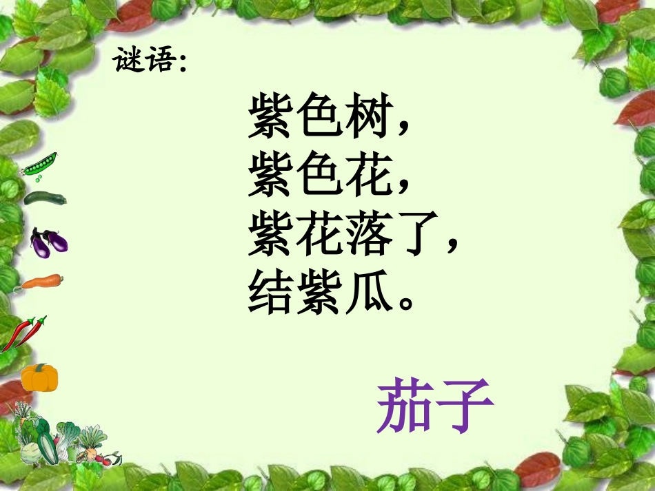 3菜园里课件人教版_第3页