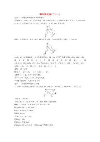 高考数学大二轮复习 第二部分 专题3 立体几何 增分强化练（二十一）理-人教版高三全册数学试题