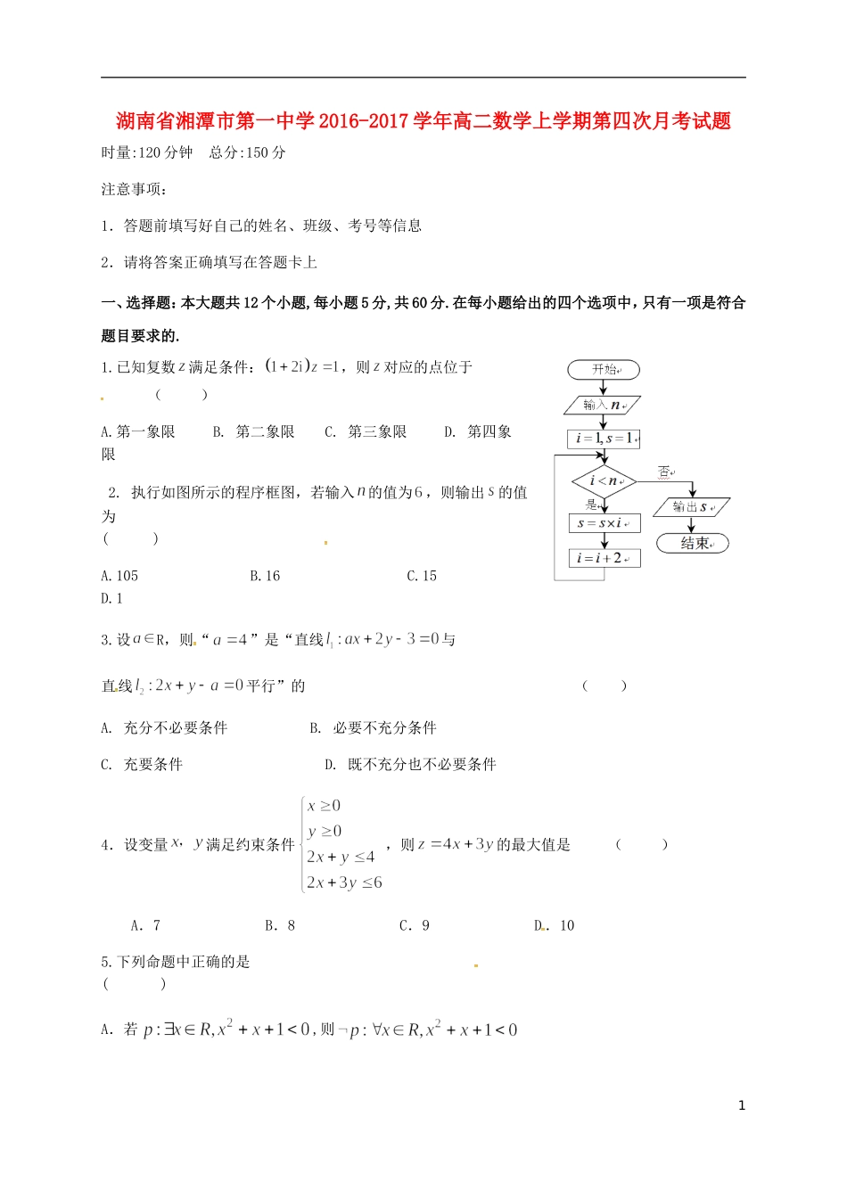 高二数学上学期第四次月考试题-人教版高二全册数学试题_第1页