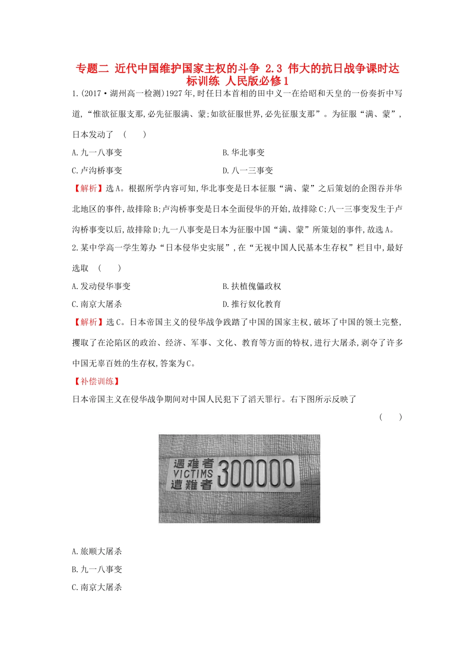 高中历史 专题二 近代中国维护国家主权的斗争 2.3 伟大的抗日战争课时达标训练 人民版必修1-人民版高一必修1历史试题_第1页