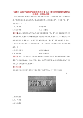 高中历史 专题二 近代中国维护国家主权的斗争 2.3 伟大的抗日战争课时达标训练 人民版必修1-人民版高一必修1历史试题