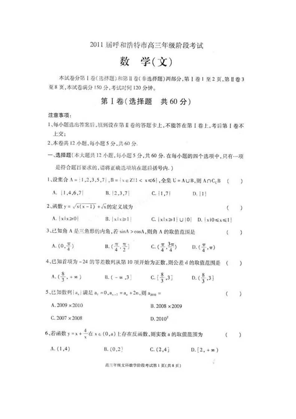 内蒙古呼和浩特市高三数学第一次调研考试(扫描版) 文 旧人教版 试题_第1页