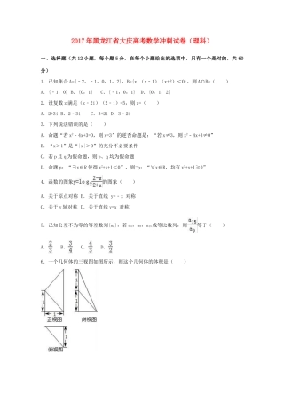 黑龙江省大庆市高三数学冲刺试卷 理（含解析）-人教版高三全册数学试题