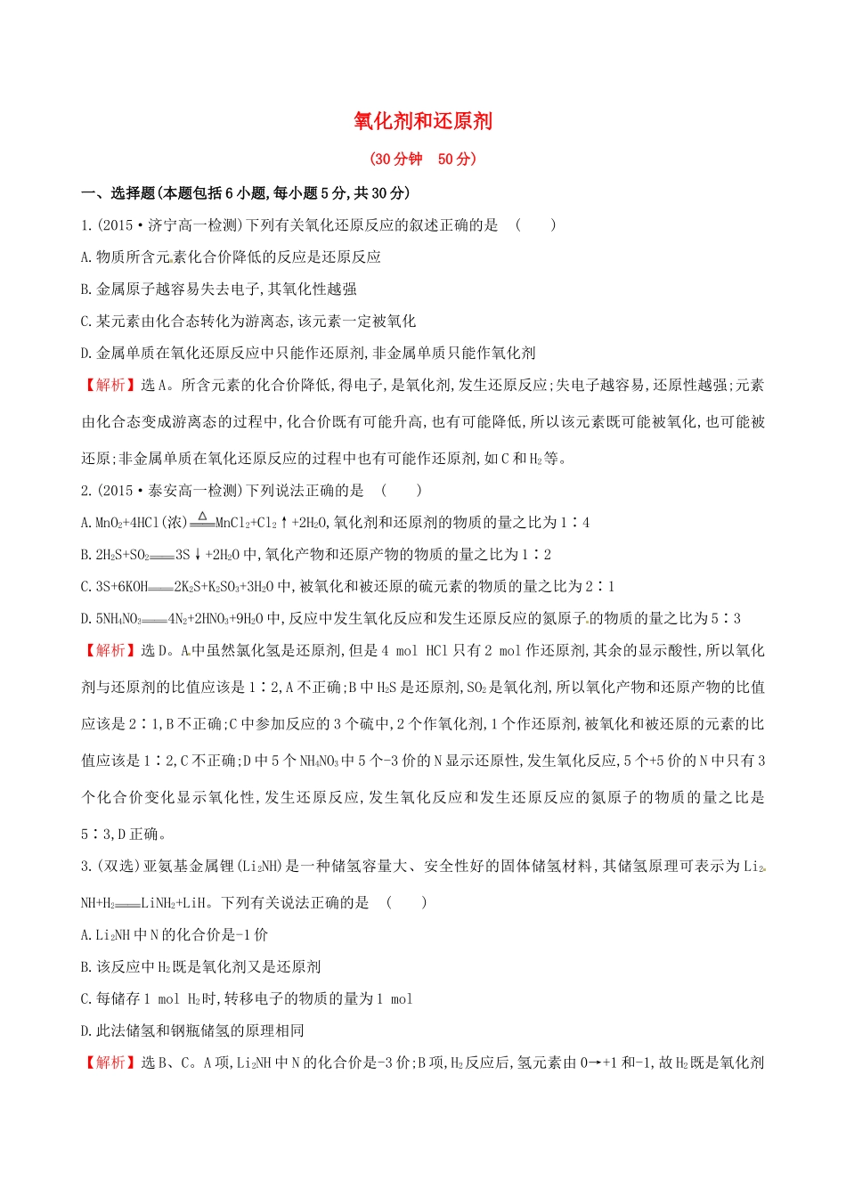高中化学 2.3.2 氧化剂和还原剂（精讲优练课型）课时提升作业 鲁科版必修1-鲁科版高一必修1化学试题_第1页