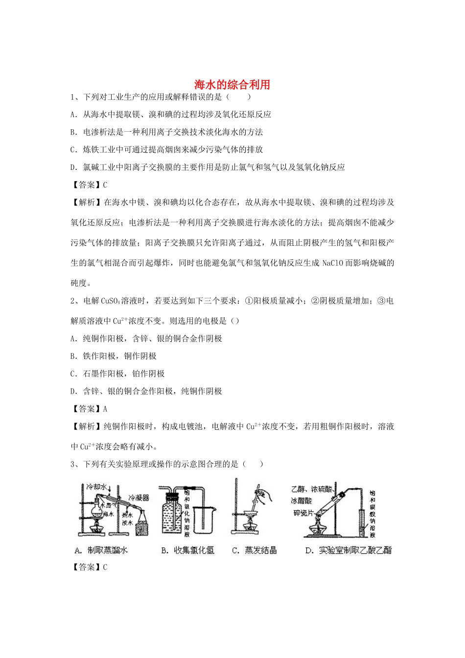 河南省郑州市二中高考化学二轮复习 考点各个击破 倒计时第83天 海水的综合利用（含解析）-人教版高三全册化学试题_第1页