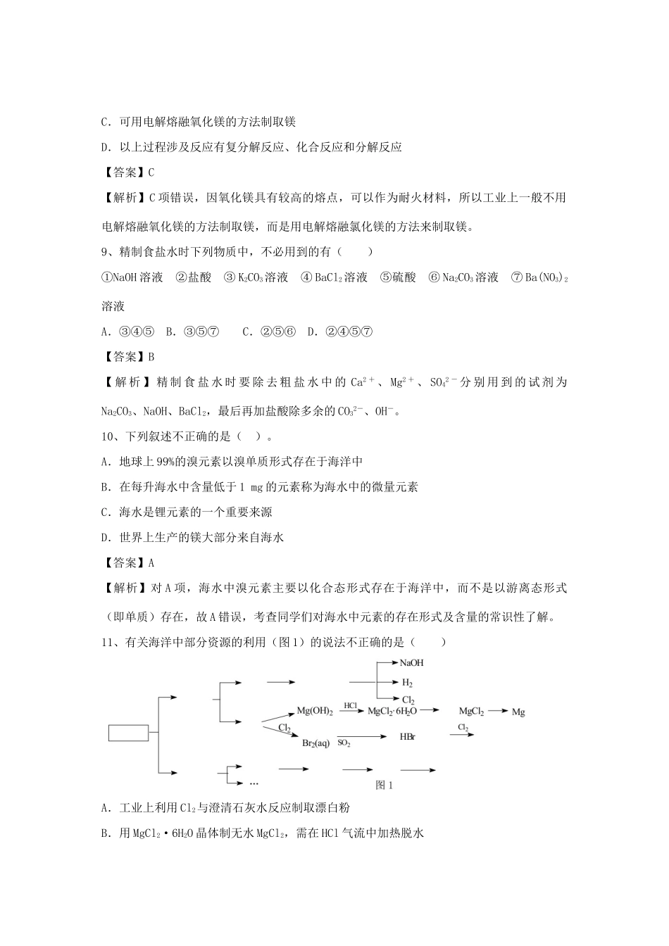 河南省郑州市二中高考化学二轮复习 考点各个击破 倒计时第83天 海水的综合利用（含解析）-人教版高三全册化学试题_第3页