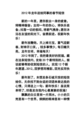 2012年龙年送给同事的春节短信