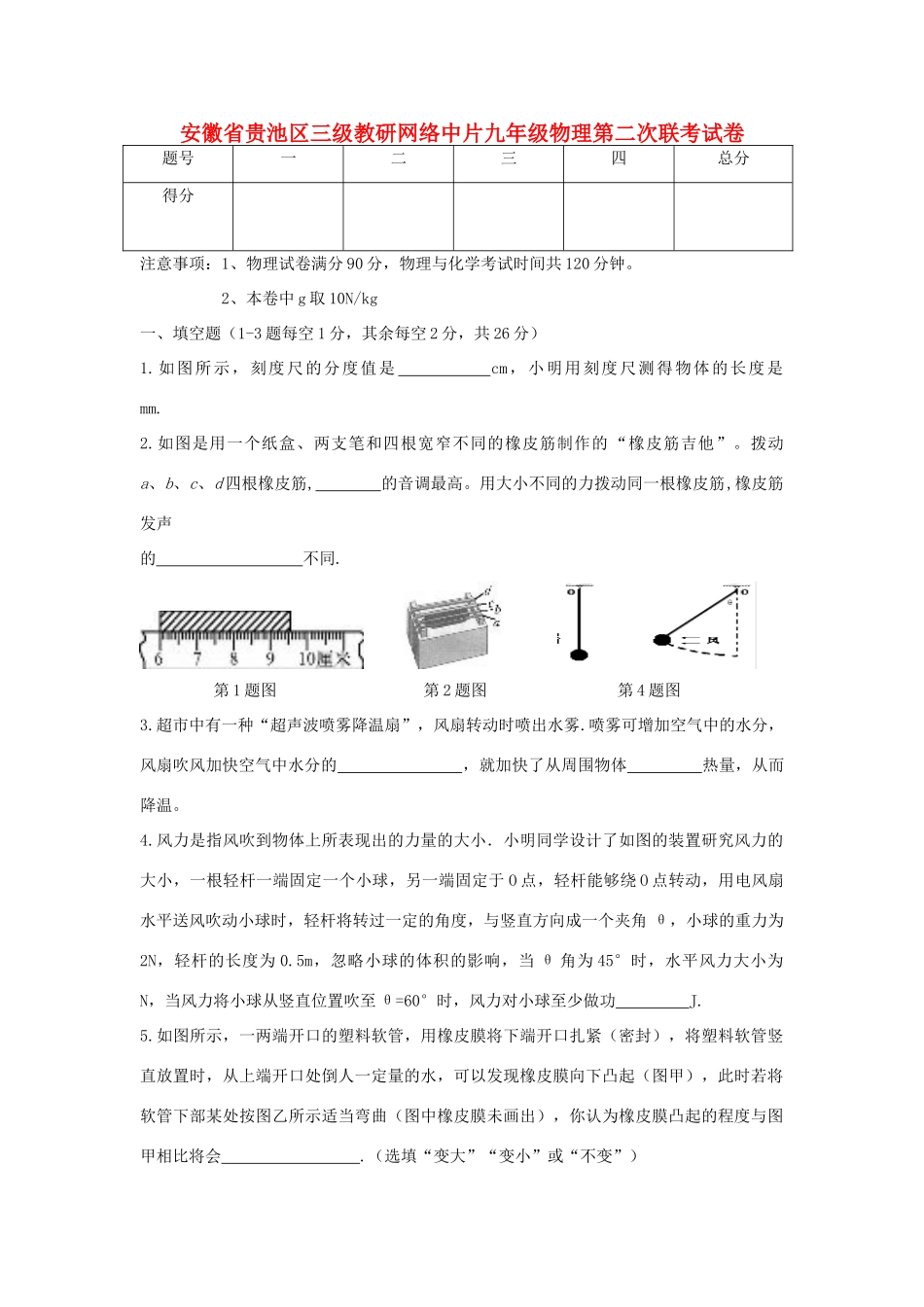 安徽省贵池区三九年级教研网络中片九年级物理第二次联考试卷试卷_第1页