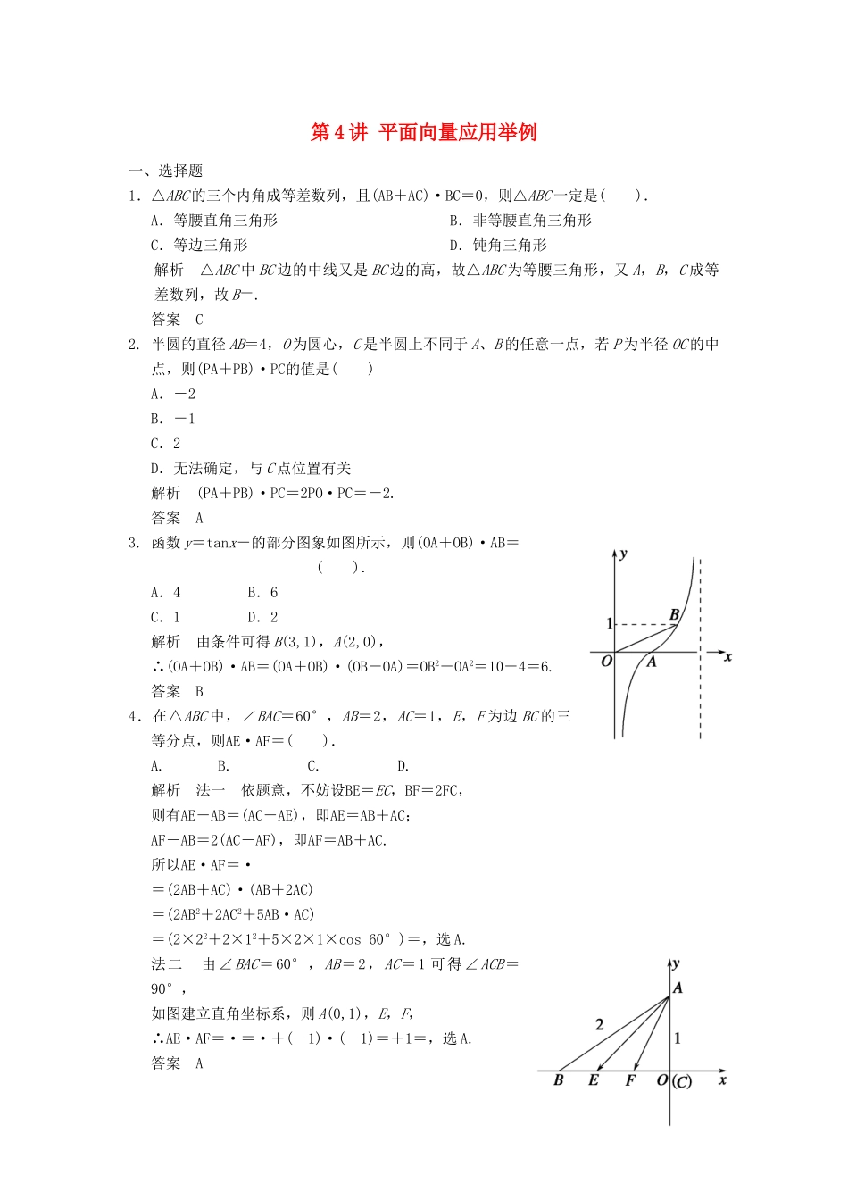 （广东专用）高考数学一轮复习 第五章 平面向量 第4讲 平面向量应用举例 文（含解析）-人教版高三全册数学试题_第1页