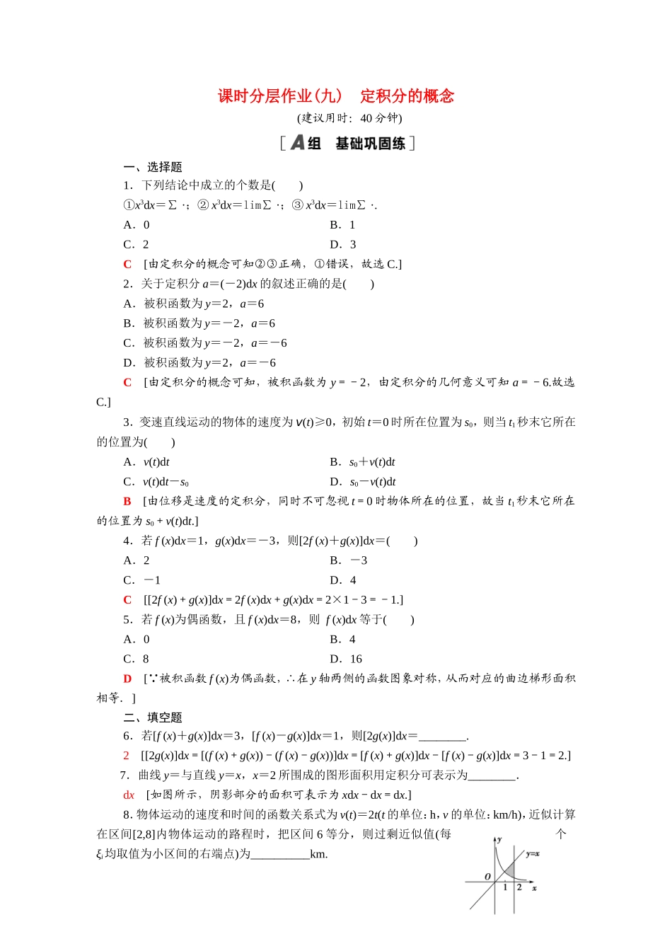高中数学 第一章 导数及其应用 1.5 定积分的概念课时分层作业（含解析）新人教A版选修2-2-新人教A版高二选修2-2数学试题_第1页